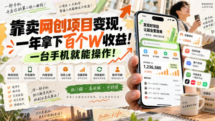 卖网创项目一年赚百万？一台手机就能做的网创项目揭秘