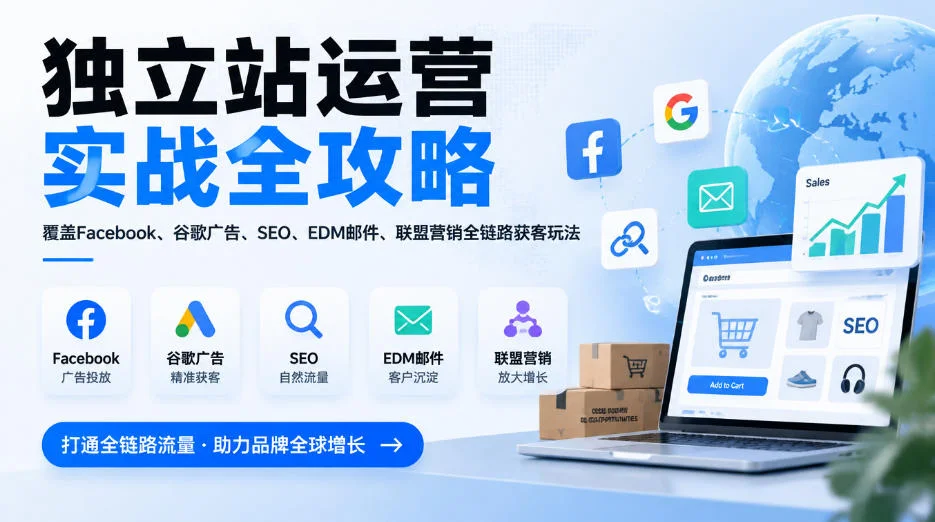 独立站运营实战全攻略，覆盖Facebook、谷歌广告、SEO、EDM邮件、联盟营销全链路获客玩法（更新2026）-小栈博客