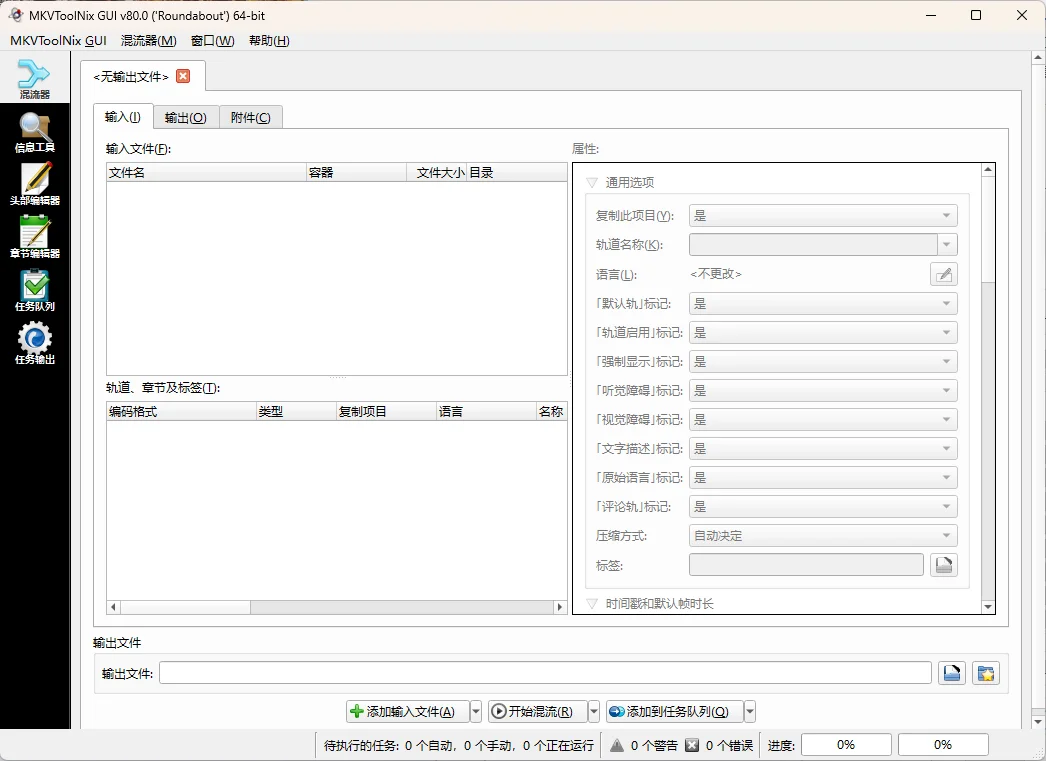 MKVToolNix封装工具 v100.0.0绿色版-小栈博客