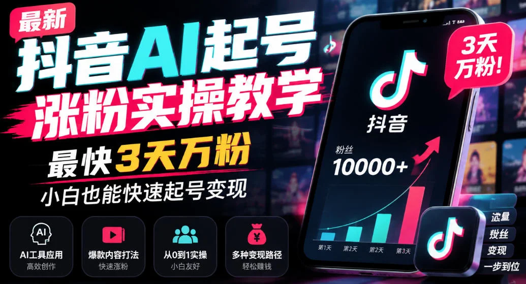 最新抖音AI起号涨粉实操教学，最快3天万粉，小白也能快速起号变现-小栈博客