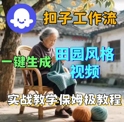 爆火的田园风格视频用扣子coze工作流一键生成,保姆级搭建教程-小栈博客