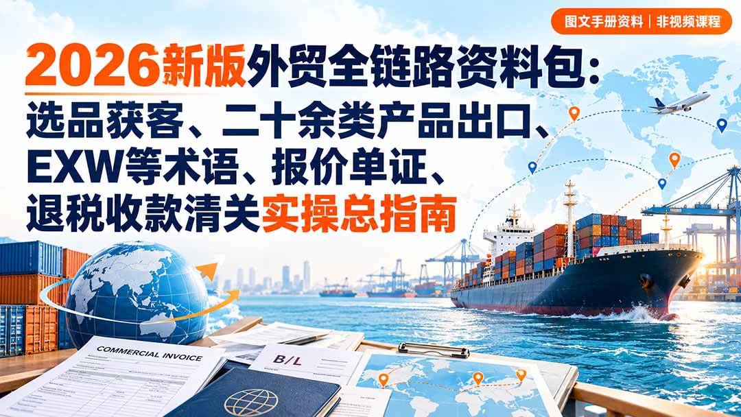 2026外贸全链路资料包：选品获客到出口退税实操指南