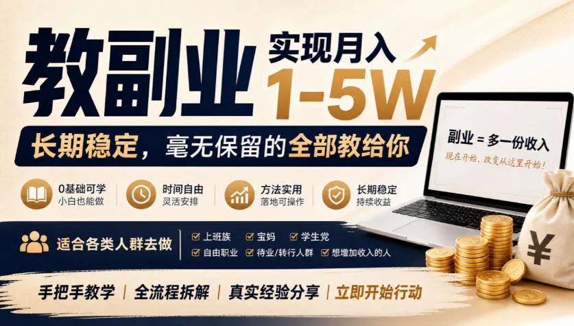 教副业月入1-5W怎么做到？网创项目小程序4类目实操揭秘