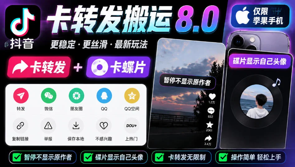 抖音卡转发搬运8.0，仅限苹果手机，卡转发+卡蝶片，暂停不显示原作者，碟片显示自己头像-小栈博客