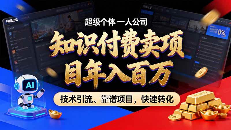 （21120期）知识付费”月入百万“时代来了，拒绝割韭菜，拒绝短周期，把’ 卖项目 方法论’ 做成闭环，长期主义。-小栈博客