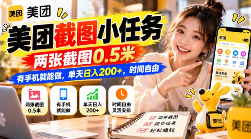 美团截图小任务，两张截图0.5米，有手机就能做，单天日入200+，时间自由【揭秘】-小栈博客