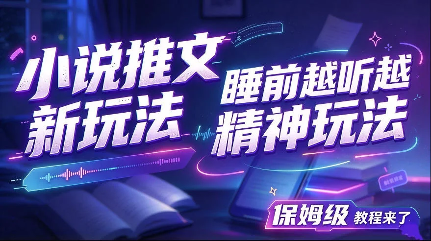 小说推文最新玩法，睡前越听越精神玩法，保姆级教程来了-小栈博客