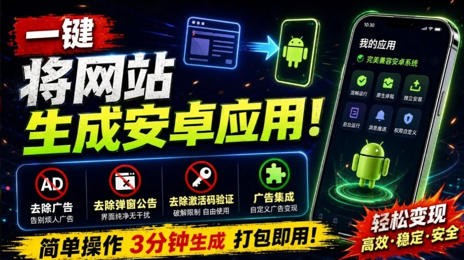 目前最好用,一键将网站生成安卓应用!支持去除广告、弹窗公告、激活码验证、广告集成等web-to-app 目前最好用,一键将网站生成安卓应用!支持去除广告、弹窗公告、激活码验证、广告集成等web-to-app