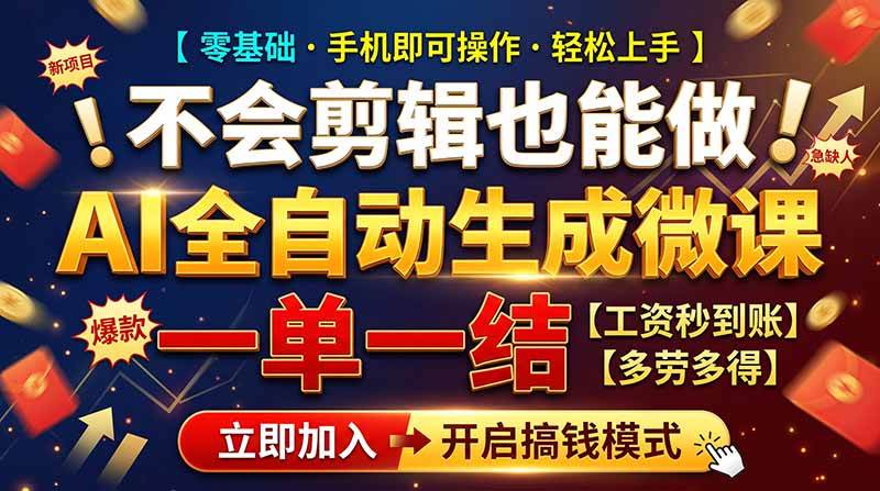 (21011期)AI做微课赚钱,一单300~800,当天结算附渠道,老师需求大,小白可做,-小栈博客
