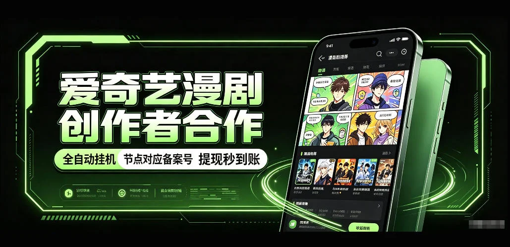 爱奇艺漫剧创作者合作,全自动褂鸡,有节点对应备案号,收益提现秒到账【揭秘】 爱奇艺漫剧创作者合作,全自动褂鸡,有节点对应备案号,收益提现秒到账【揭秘】