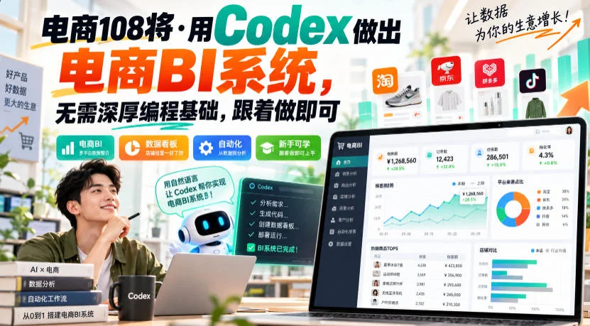 用Codex搭建电商BI系统：零基础跟做，数据看板全流程