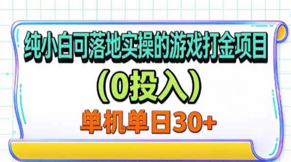 (20993期)纯小白可落地实操的游戏打金项目(0投入)单机单号30+-小栈博客 (20993期)纯小白可落地实操的游戏打金项目(0投入)单机单号30+-小栈博客