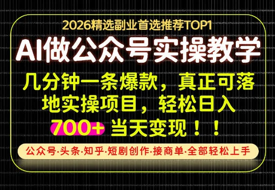 当天操作当天见收益！AI创业实战教学，一部手机轻松日入700+【揭秘】