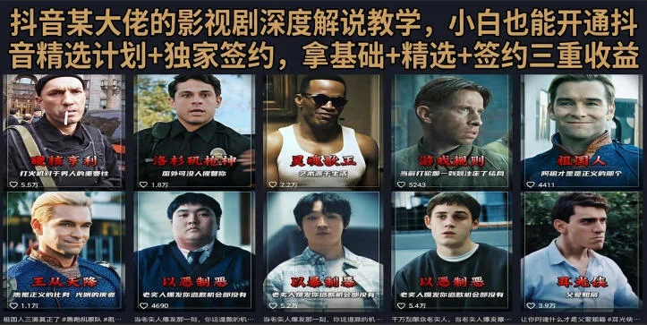 抖音58W粉丝博主荧幕春秋影视解说教程,零基础搞定影视解说完整成片-小栈博客