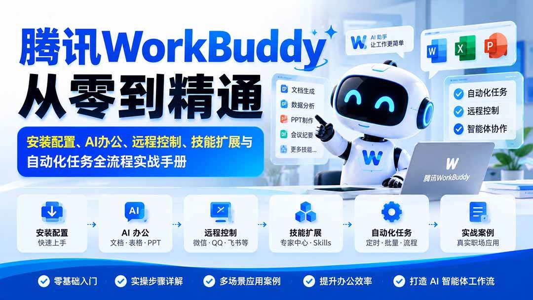 (20977期)腾讯WorkBuddy从零到精通:安装配置、AI办公、远程控制、技能扩展与自动化任务全流程实战手册-小栈博客