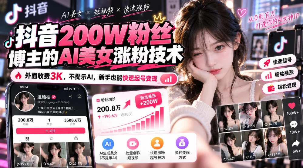 抖音200W粉丝博主的AI美女涨粉技术,外面收费3K,不提示AI,新手也能快速起号变现-小栈博客
