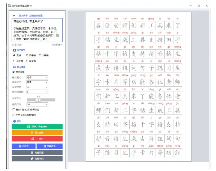 学习神器,汉字拼音字帖生成器,汉字+拼音 一键生成字帖/默写/填空卷,支持词组、成语,老师、家长必备 学习神器,汉字拼音字帖生成器,汉字+拼音 一键生成字帖/默写/填空卷,支持词组、成语,老师、家长必备