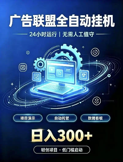 广告联盟全自动挂G,24小时自动运行,无需人工值守,日收200-500+【揭秘】-小栈博客