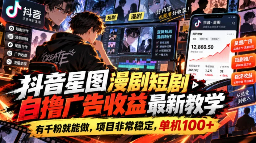 抖音星图漫剧短剧自撸广告收益最新教学，有千粉就能做，项目非常稳定，单机100+-小栈博客