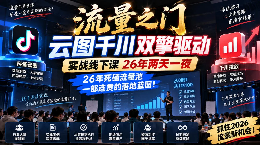 流量之门-云图千川双擎驱动实战线下课26年两天一夜，26年死磕流量池一部连贯的落地蓝图!-小栈博客