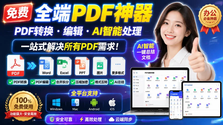 免费全端PDF神器：PDF转换、编辑、AI智能处理一站式搞定