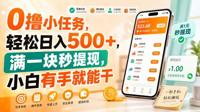 0撸小任务，轻松日入500+，满一块秒提现，小白有手就能干【揭秘】-小栈博客