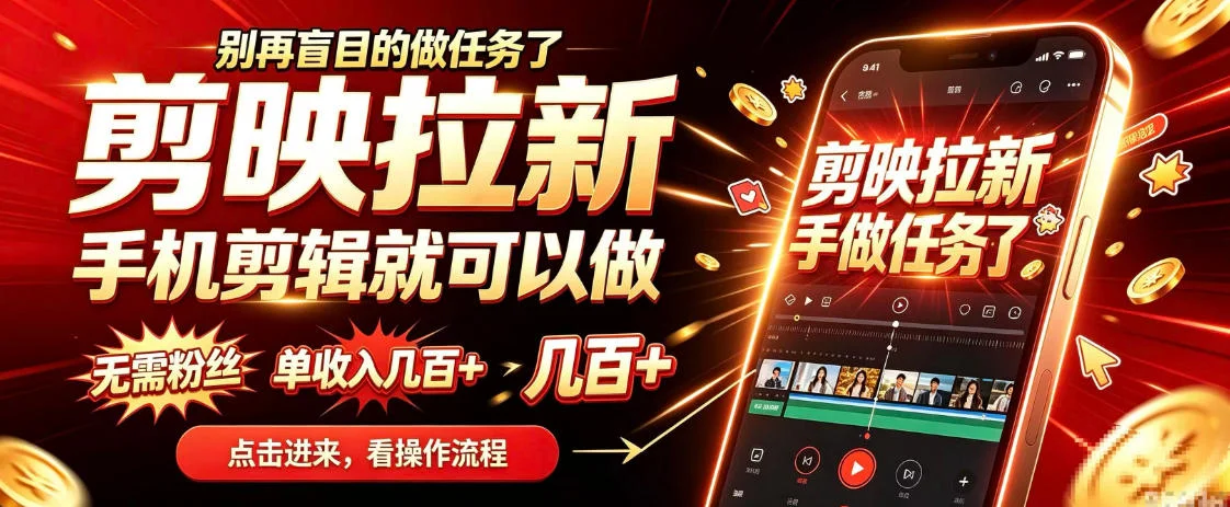 剪映拉新会手机剪辑就可以做，无需粉丝，单收入几百＋，不用露脸、不用囤货，一部手机就能开工-小栈博客