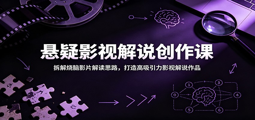 悬疑影视解说创作课：拆解烧脑影片解读思路，打造高吸引力影视解说作品-小栈博客