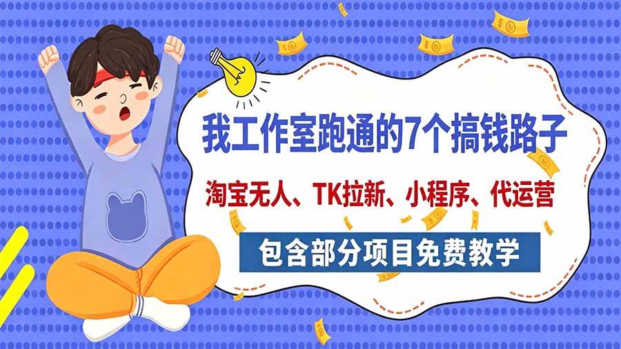 (20918期)我工作室跑通的7个搞钱路子,今天全盘托出,包含部分项目免费教学(淘宝、拉新、小程序、代运营)-小栈博客 (20918期)我工作室跑通的7个搞钱路子,今天全盘托出,包含部分项目免费教学(淘宝、拉新、小程序、代运营)-小栈博客