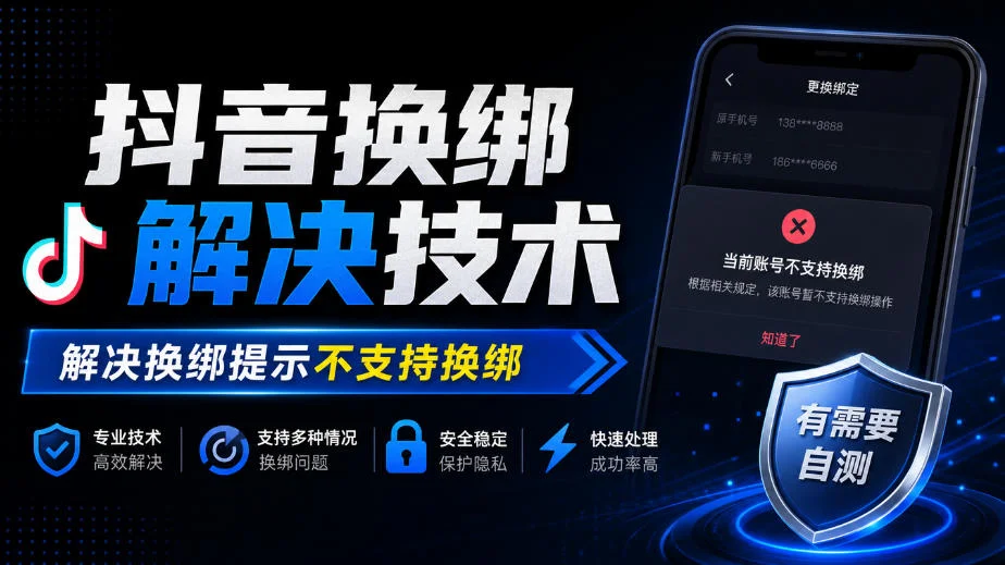 抖音换绑解决技术,解决换绑提示不支持换绑,有需要自测-小栈博客
