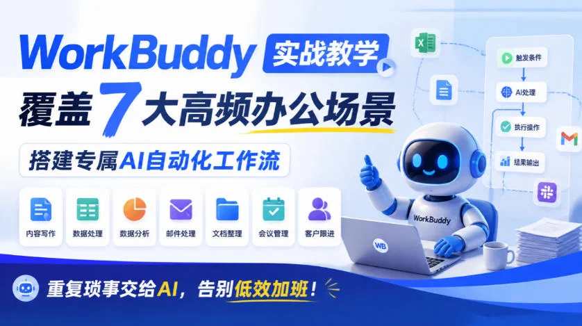 WorkBuddy实战教学,覆盖7大高频办公场景,搭建专属AI自动化工作流,重复琐事交给AI,告别低效加班! WorkBuddy实战教学,覆盖7大高频办公场景,搭建专属AI自动化工作流,重复琐事交给AI,告别低效加班!