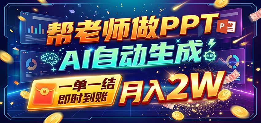 AI做PPT赚了！一单500-800，旺季订单接不完，附免费AI工具-小栈博客