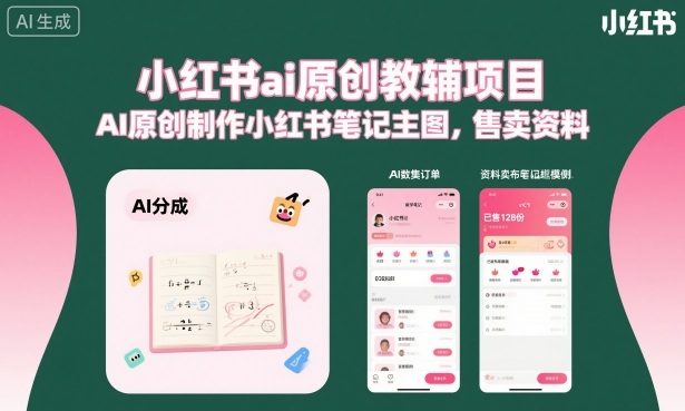 小红书ai原创教辅项目，AI原创制作小红书笔记主图，售卖资料（更新）-小栈博客