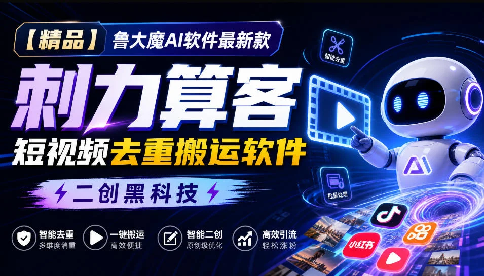 【精品】鲁大魔AI软件最新款刺力算客短视频去重搬运软件二创黑科技-小栈博客