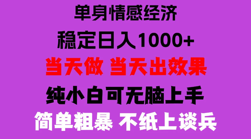 26年暴力单身经济,稳定日入500-1k,不缺流量,流量极大,冷门小众赛道,门槛低小白轻松上手,可矩阵批量操作【揭秘】-小栈博客