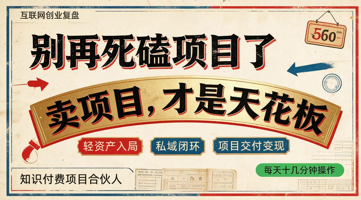 做项目不如卖项目：普通人靠知识付费卖项目赚钱的底层逻辑