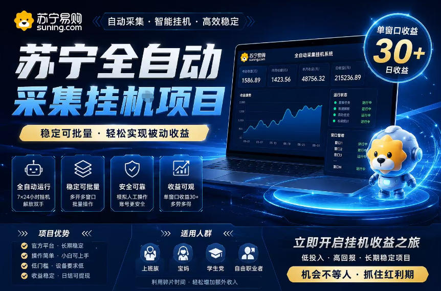 苏宁全自动采集挂G项目，稳定可批量，单窗口收益30+，可矩阵放大收益【揭秘】-小栈博客