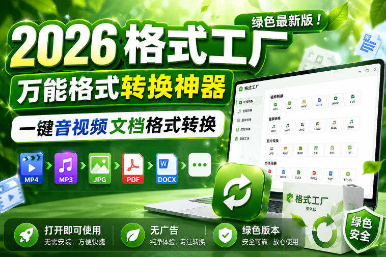 2026格式工厂绿色最新版！万能格式转换神器，一键音视频文档格式转换，打开即可使用，无广告绿色版本-小栈博客