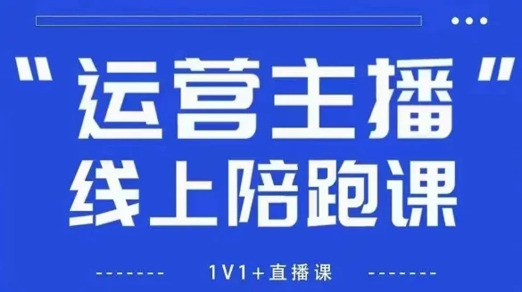 猴帝1600线上课，拉爆自然流，做懂流量的主播，新规政策下，自然流破圈攻略【更新260903】-小栈博客
