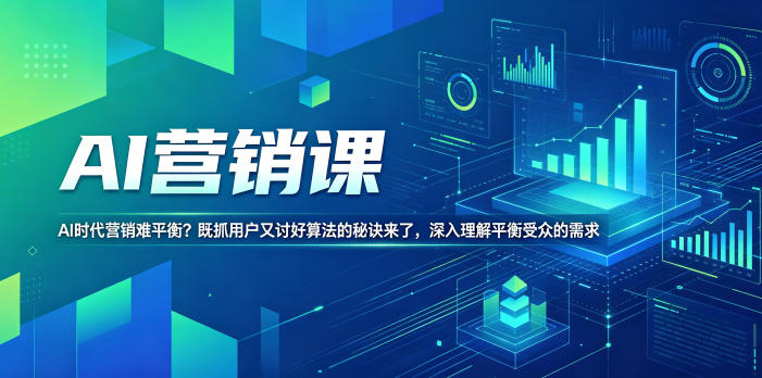 AI营销课,AI时代营销难平衡?既抓用户又讨好算法的秘诀来了,深入理解平衡受众的需求【原创双语字幕】-小栈博客