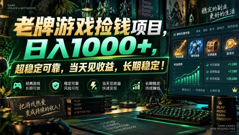 老牌游戏捡钱项目，日入1000+，超稳定可靠，当天见收益，长期稳定！【揭秘】-小栈博客