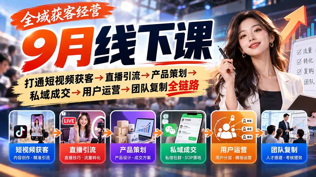 全域获客经营线下课：短视频获客到私域成交全链路打通