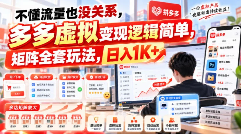 不懂流量也没关系，多多虚拟变现逻辑简单，矩阵全套玩法，日入1K+【揭秘】-小栈博客