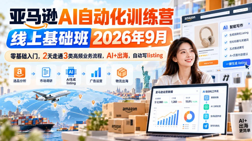 亚马逊AI自动化训练营线上基础班2026年9月，零基础入门，2天走通3类高频业务流程，AI+出海，自动写listing-小栈博客