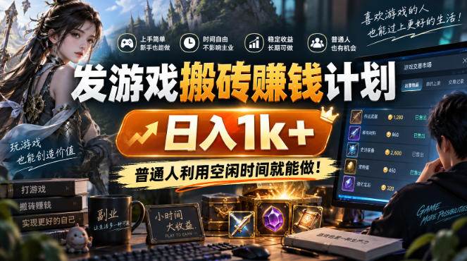 (20887期)游戏全程自动化打金,日入千元,全程时间零投入! (20887期)游戏全程自动化打金,日入千元,全程时间零投入!