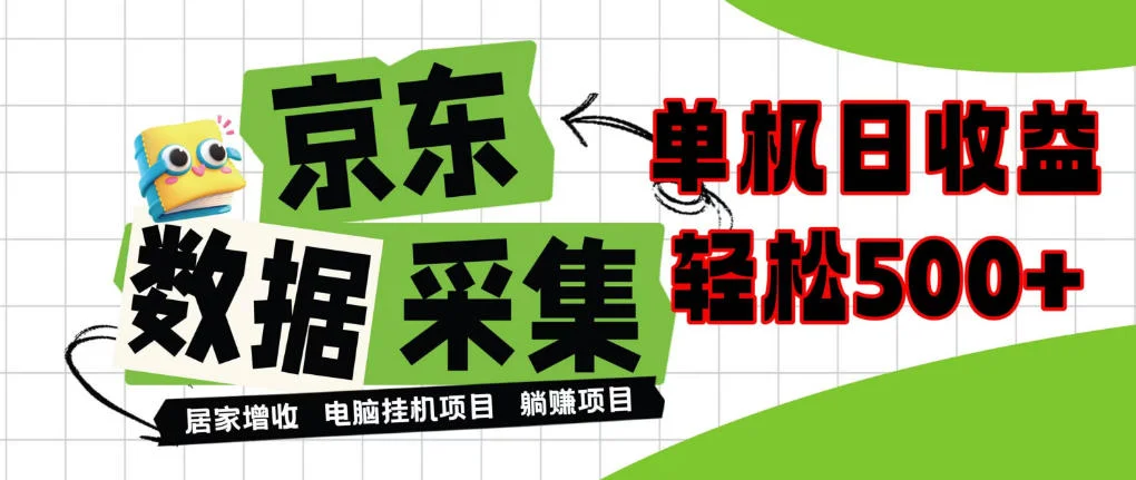 闲置电脑变现！单机单天收益500+，京东数据采集优化，全天纯挂G【揭秘】-小栈博客