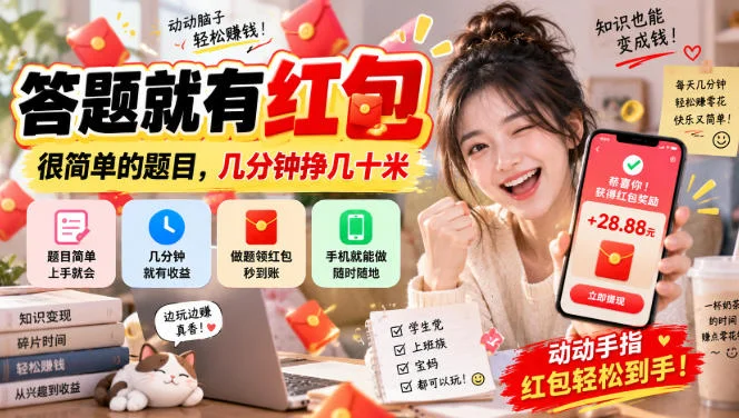 答题就有红包，很简单的题目，几分钟挣几十块，学生党上班族宝妈都可以玩【揭秘】-小栈博客