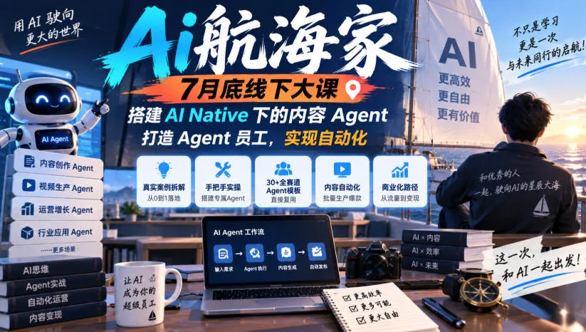 Ai航海家7月底线下大课-无水印，搭建AI Native下的内容Agent，打造Agent员工，实现自动化-小栈博客