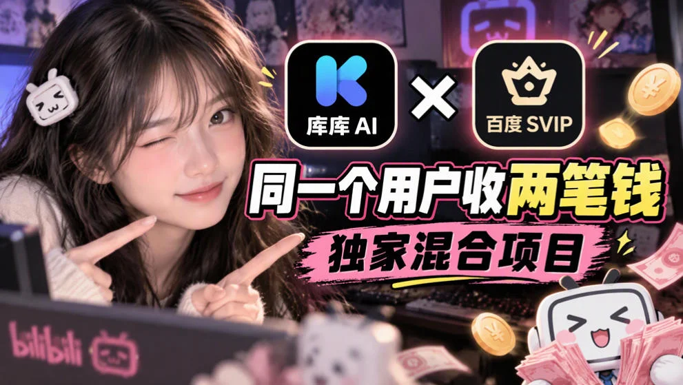 库库AI×百度SVIP:同一个用户收两笔钱,独家混合项目-小栈博客