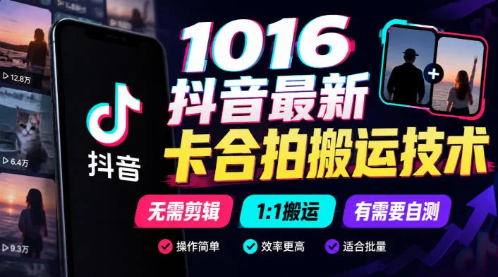 1016抖音最新卡合拍搬运技术，无需剪辑1:1搬运，有需要自测-小栈博客